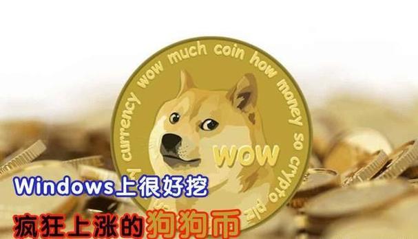 狗狗币如何挖矿：新手指南与最佳实践