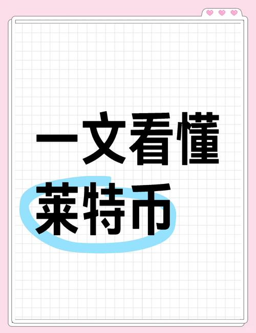 莱特币是什么币？快速了解莱特币的技术特点与投资价值