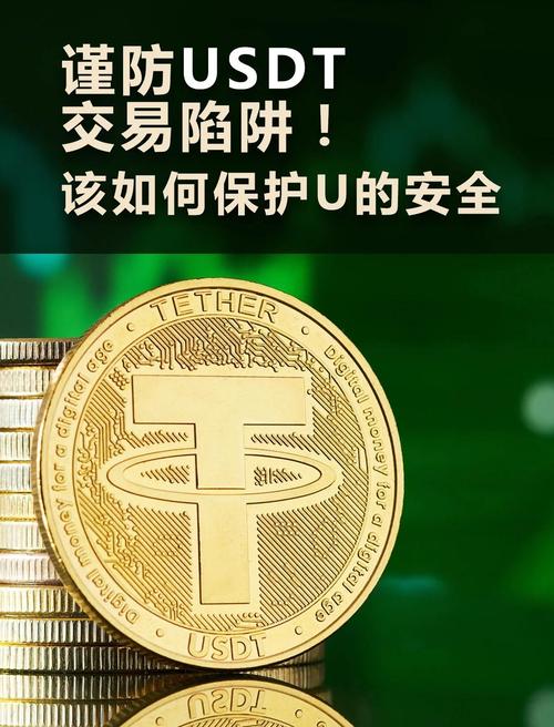 泰达币交易骗局揭秘:如何识别虚假平台与投资风险
