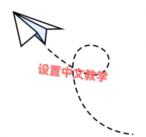 纸飞机中文设置方法详解,轻松掌握使用技巧