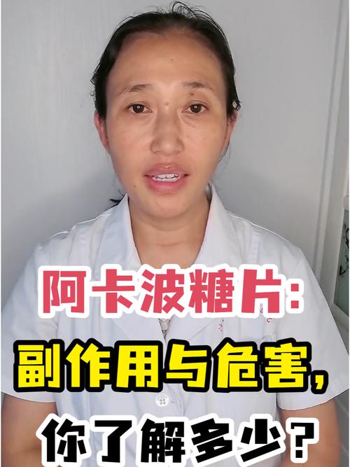 阿卡波糖有什么副作用吗？全面解析与应对方案