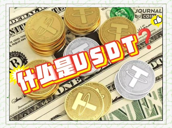 USDT币分析与应用:数字货币的稳定解决方案