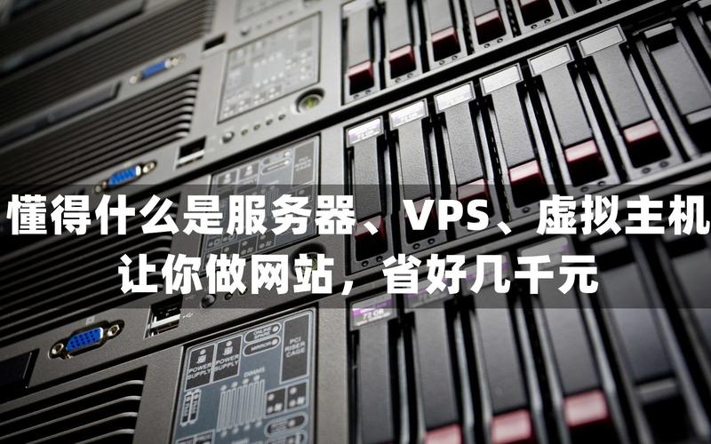 便宜好用的VPS推荐:如何选择最适合你的虚拟专用服务器