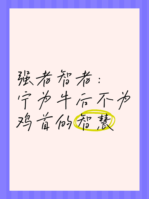 宁为鸡口打一个正确生肖: 宁为鸡口不为牛后的意思是什么