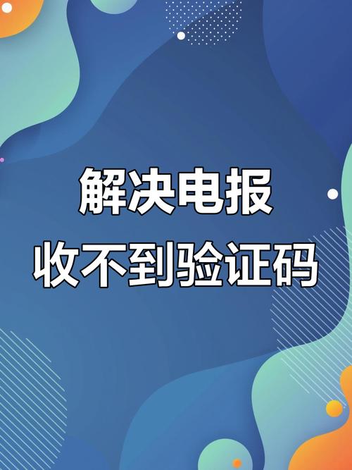 telegeram短信验证: telegeram短信验证收不到解决方法