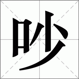 吵吵嚷嚷正确读音: 吵吵嚷嚷的意思解释