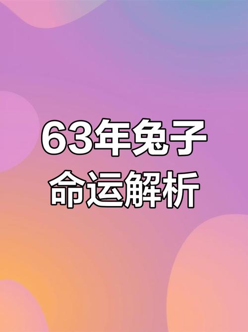 1963兔男一生婚姻状况: 1963属兔男人命运如何?