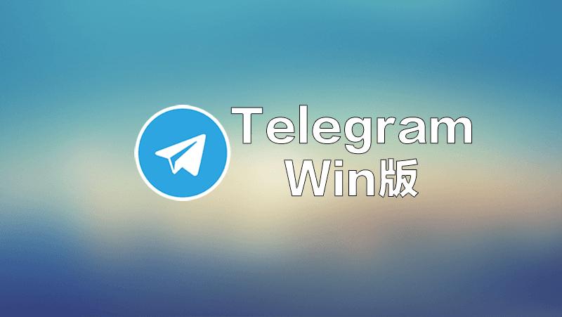 telegeram老版: telegeram老版本安装包