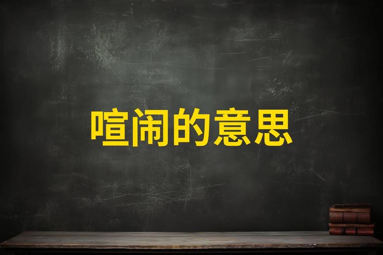 喧喧嚷嚷是什么意思: 喧喧嚷嚷的意思是什么