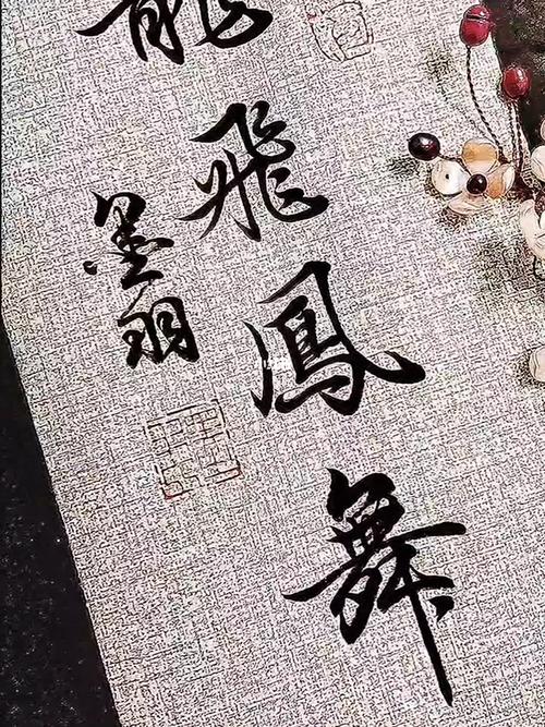 龙飞凤舞王当家最佳答案: 龙飞凤舞繁体字毛笔字教学,精选词语释义剖析